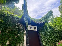 -绍兴鲁迅故里·沈园景区