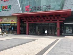 -宝龙广场(蓬莱区)