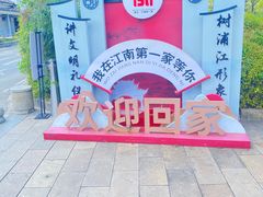 -江南第一家