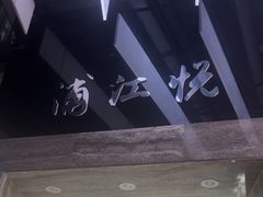 -浦江悦(陆家嘴保利广场店)