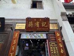 -清真蒋有记(老门东店)