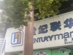-世纪联华超市(外海店)
