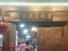 -滇藏石锅宴(北门坡古城管理局店)