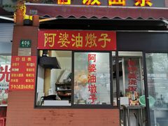 门面-阿婆油墩子(五里桥路188弄小区店)