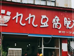 门面-豆相识•九九豆腐脑(牛咡桥店)