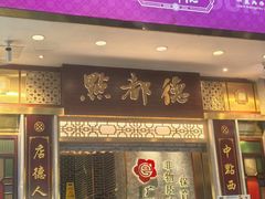 -点都德(聚福楼店)