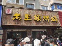 门面-老王头烤鸡(建大四小区店)