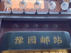 -三生有信(豫园商城店)