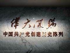 -中共一大纪念馆