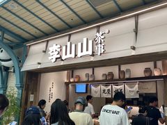 -李山山茶事(景枫店)