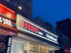 -好利来(奉天店)