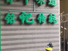 -年记·兴顺斋 牛街清真熟食小吃店