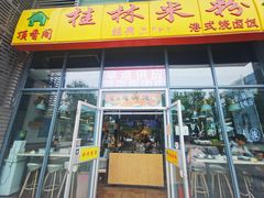 -顶香阁桂林米粉·柳州螺蛳粉(上地店)