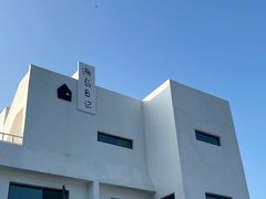 -海岛日记(养马岛店)