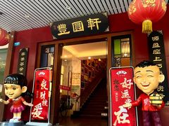 -丰圆轩粤式茶楼·中山菜(中山二路店)