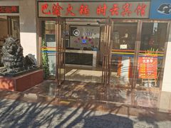 门面-重庆巴渝火锅(钟家村店)
