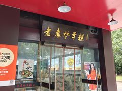-老袁炒年糕(富豪路店)