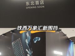 -沈阳铁西万象汇