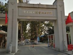 -广东轻工职业技术大学(新港校区)