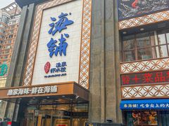 -海铺·渔家虾水饺(皇姑店)