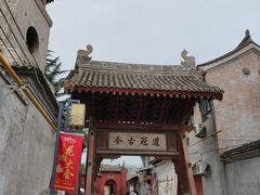-韩城古城