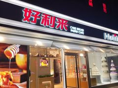 门面-好利来(西罗园店)