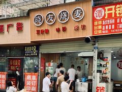 -晓友烧麦(光华村店)