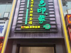 -金色印象·4K影院式足体养生(香榭里店)