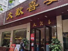 门面-大欢喜饭店(江怡路店)