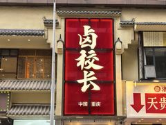 -卤校长老火锅(杨家坪直营店)