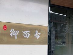 -御面斋精品面馆