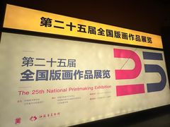 -江苏省美术馆(长江路新馆)
