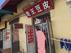 -老王豆皮