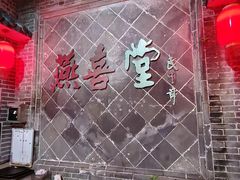 -燕喜堂·中华老字号(大明湖店)