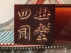 -四世同堂·京菜·烤鸭(双井店)