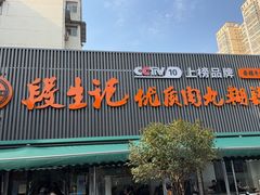 -段生记肉丸糊辣汤(西铁大明宫住宅小区店)