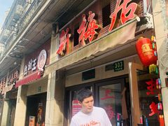 门面-云南路美食街