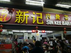 -新记肉骨茶