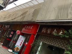 -217笋干馄饨