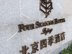 -北京四季酒店·采逸轩