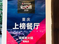 -锅首鲜品火锅(鸳鸯店)
