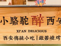 -福苗小骆驼烧烤(莲湖路店)