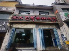 -清真重庆巴爷香辣鸡煲(南小巷店)