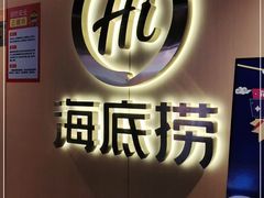-海底捞火锅(宇飞大厦店)