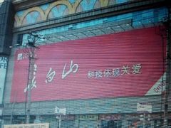 android_upload_pic-大连双兴商品城
