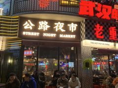 -萍姐火锅·公路夜市(武汉首店)