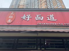门面-好面道大肠面(中华路店)
