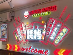 -老杨太太烧烤(文化广场店)