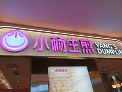 -小杨生煎(湟普汇店)
