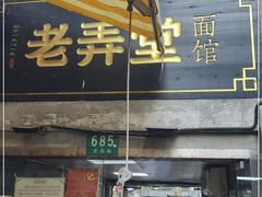 门面-沪西老弄堂面馆(定西路店)